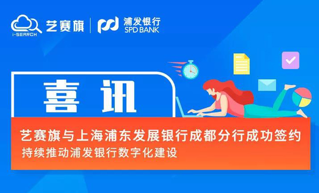  恭喜艺赛旗与浦发银行成都分行签约