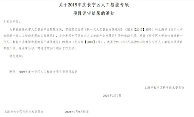 艺赛旗喜获长宁区人工智能项目支持