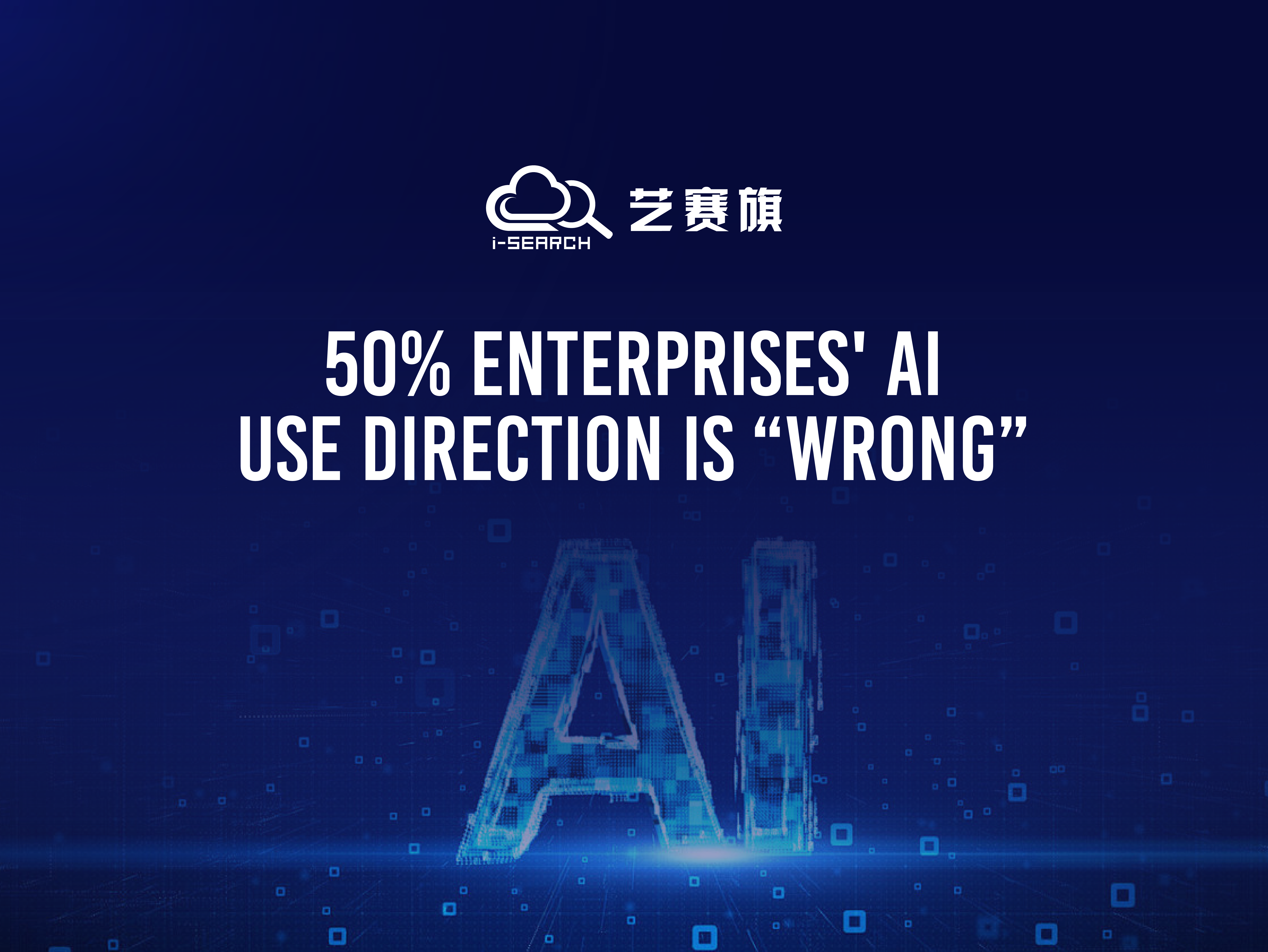 More than half of enterprises' AI use direction is ＂wrong＂