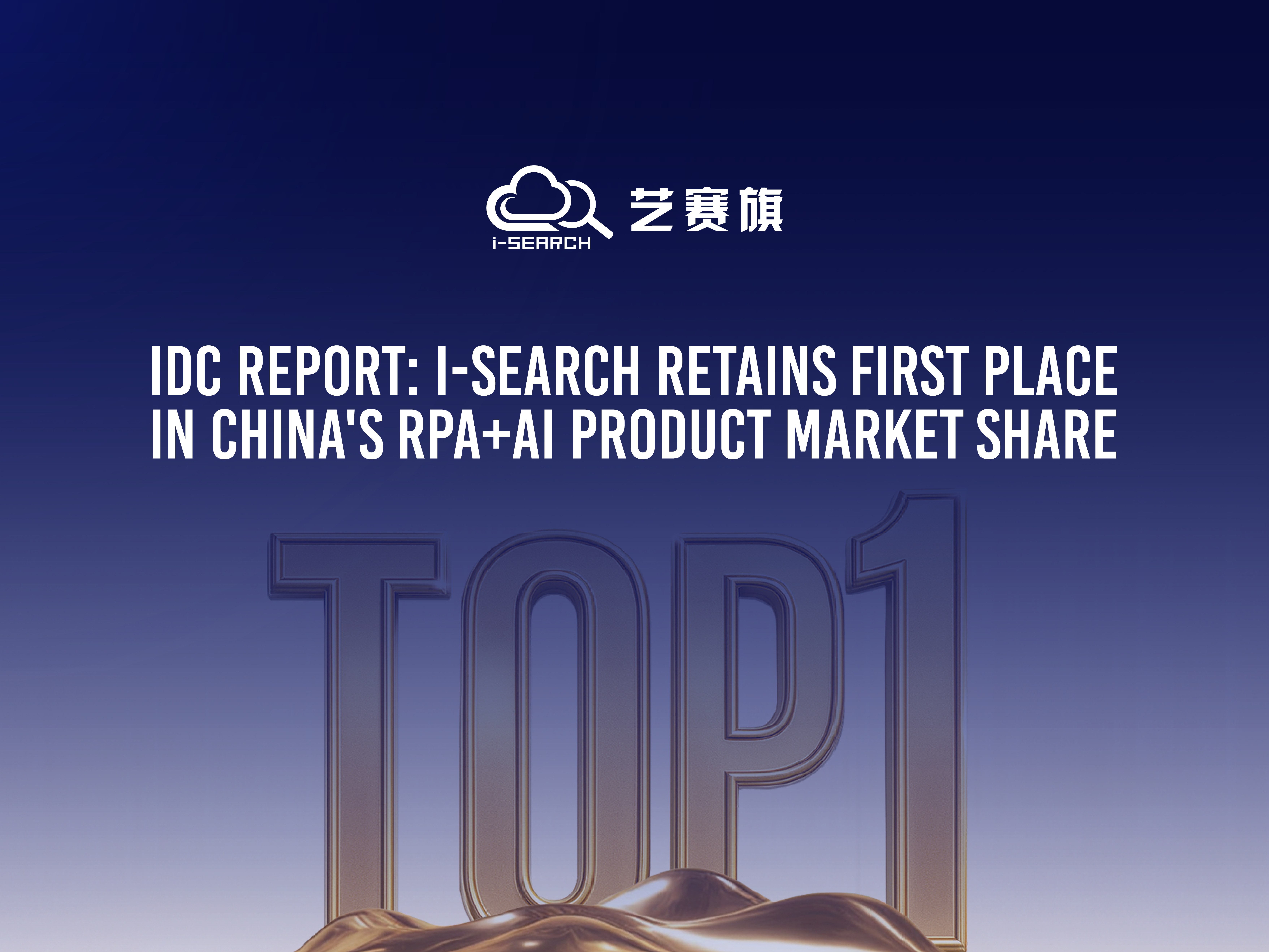 IDC Report: I-Search Retains First Place in China's RPA+AI Product Market Share