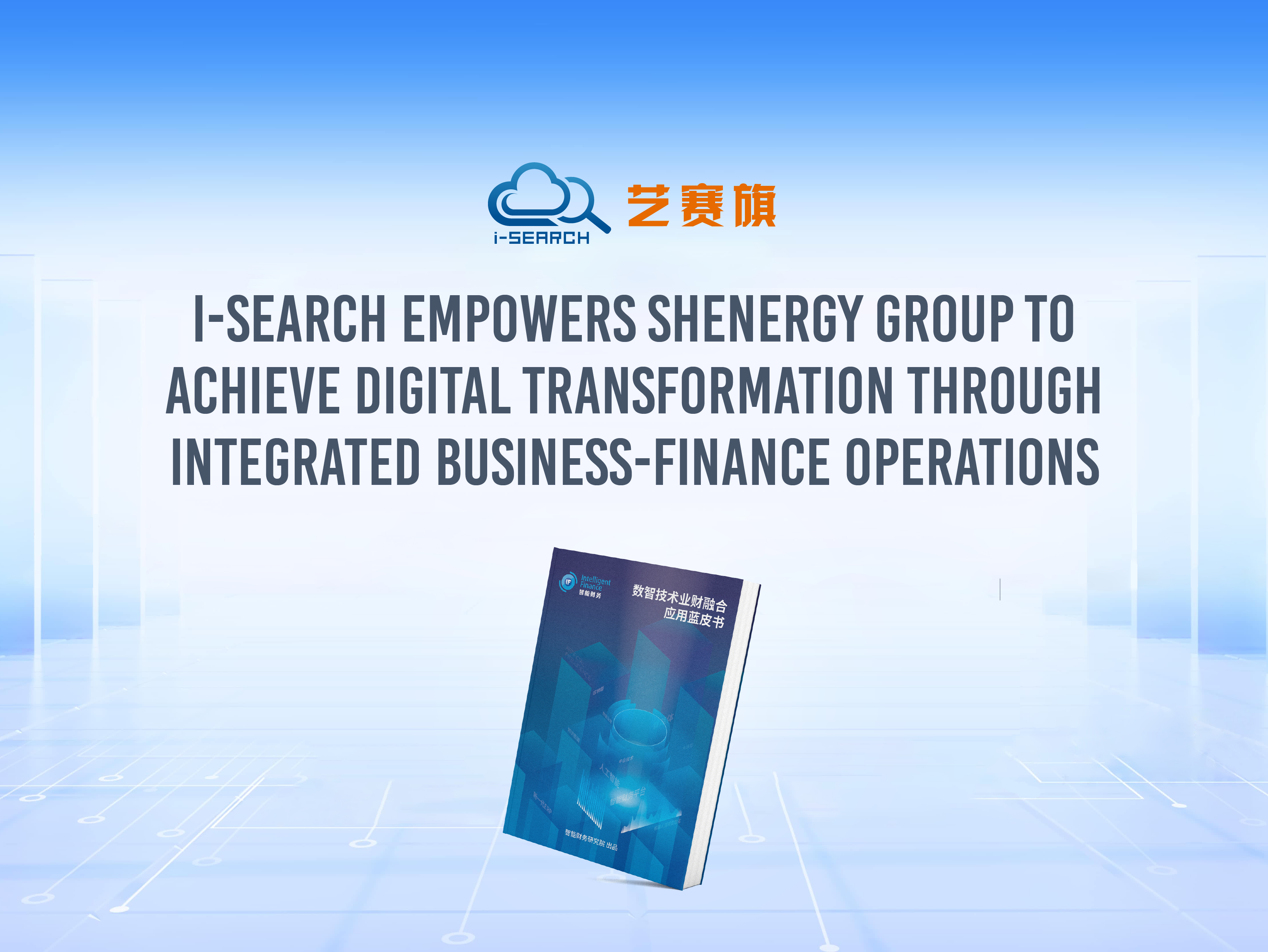 I-Search participated in the compilation of the blue book on the application of digital intelligence technology industry finance integration, helping Shenneng group realize the intelligent upgrading of