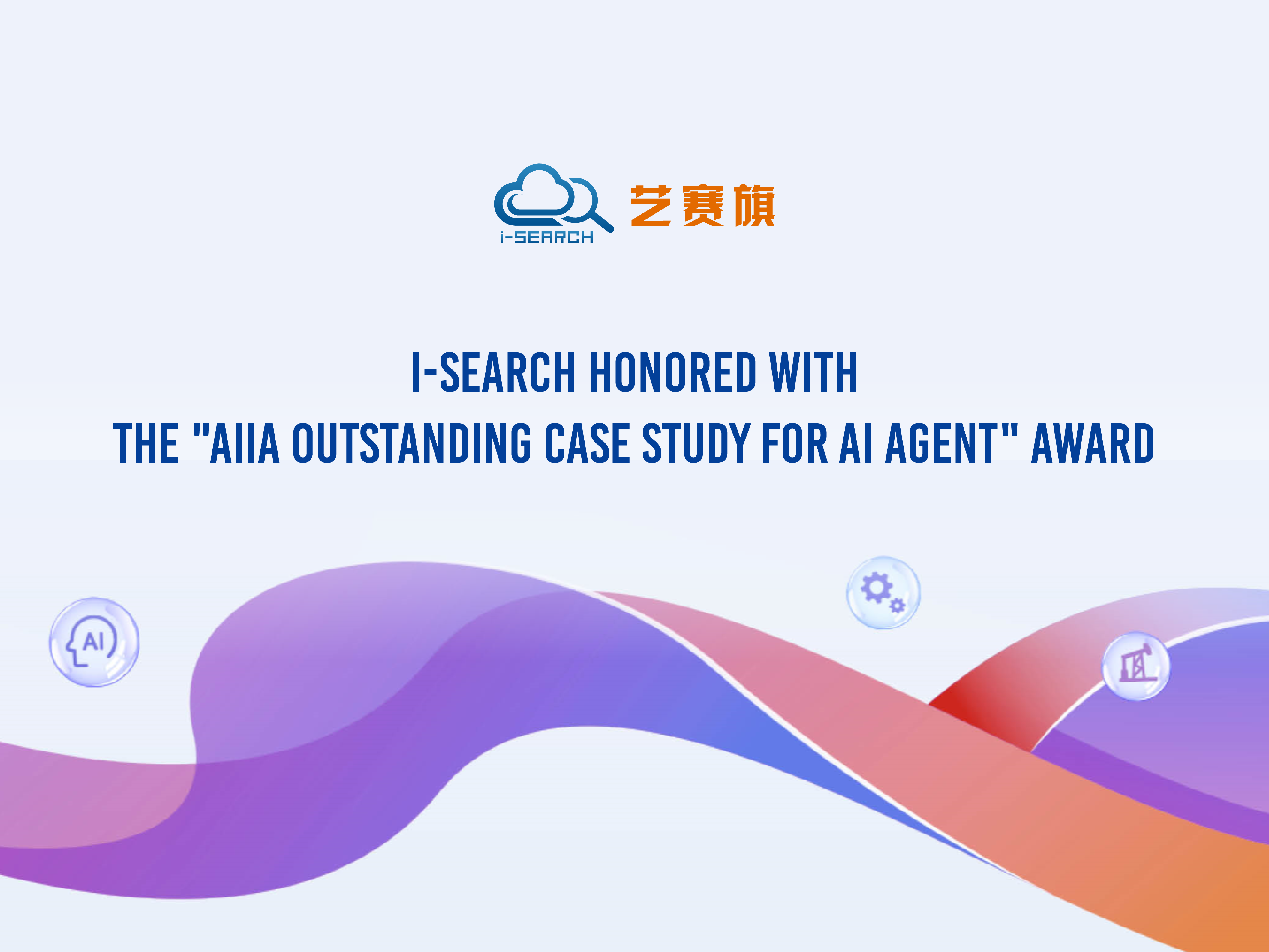I-Search won the ＂AIIa agent special excellent case＂