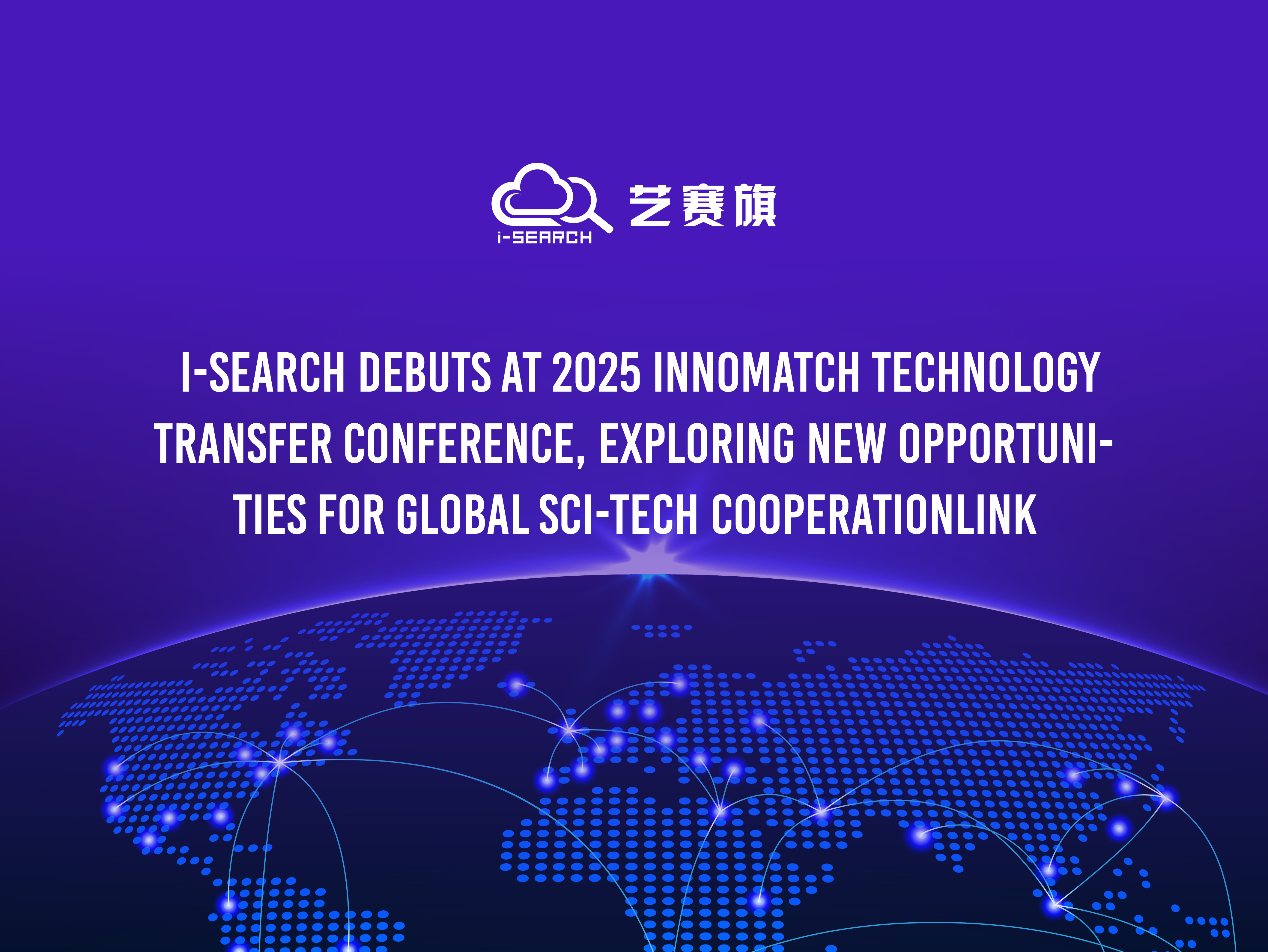 I-Search appears at the 2025 InnoMatch Technology Transfer conference to explore new opportunities for global scientific and technological cooperation