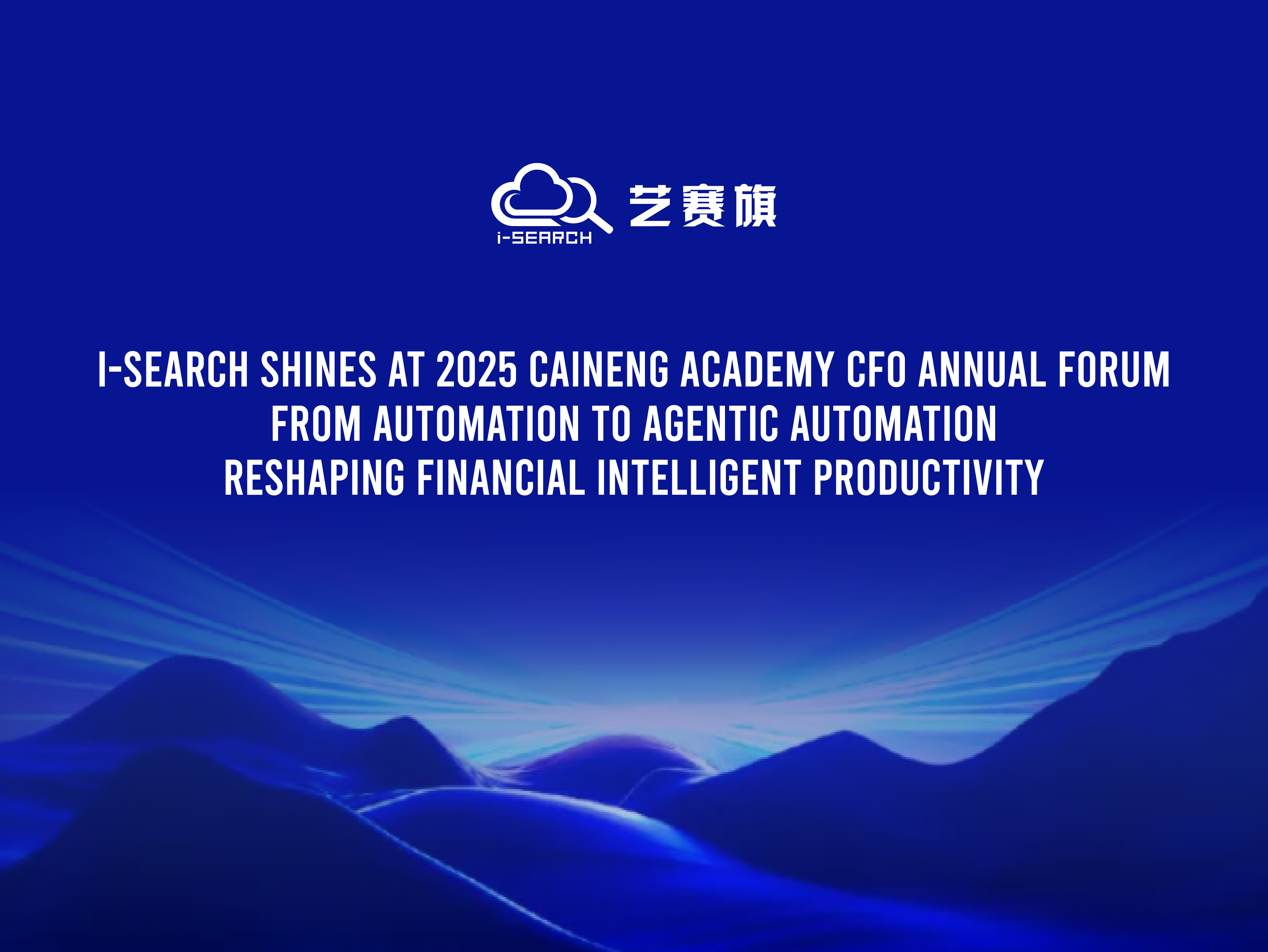 I-Search appears at CFO annual forum of Financial College 2025: from automation to agent automation, reshaping financial intelligence productivity